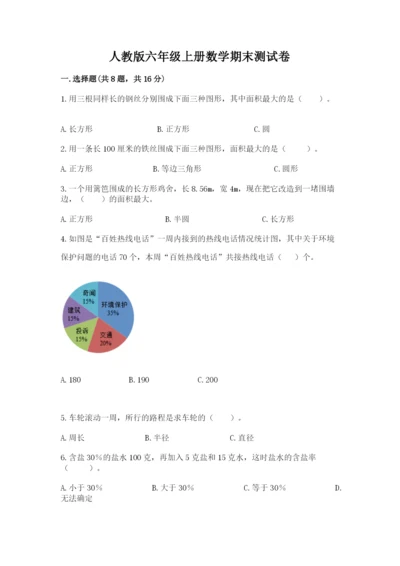 人教版六年级上册数学期末测试卷加解析答案.docx