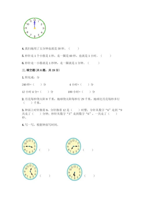 人教版三年级上册数学第一单元《时分秒》测试题含答案(巩固).docx