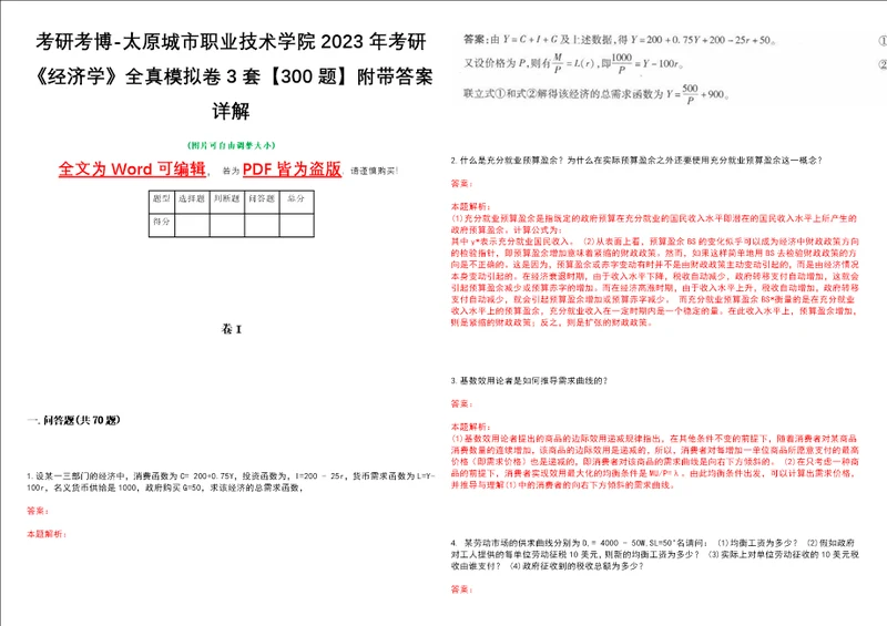 考研考博太原城市职业技术学院2023年考研经济学全真模拟卷3套300题附带答案详解V1.2