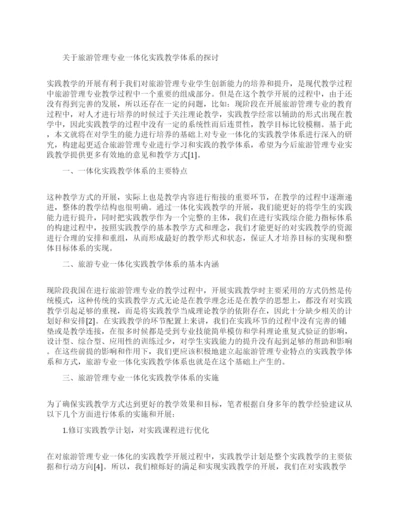 与旅游管理有关的论文范文.docx