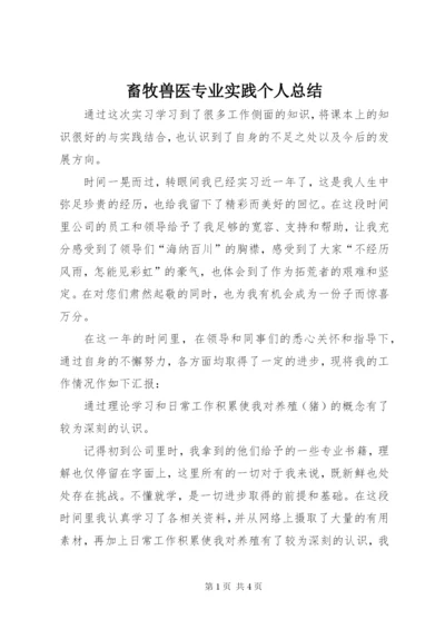 畜牧兽医专业实践个人总结 (2).docx