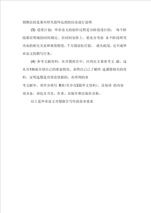 毕业论文开题报告写作的基本要求有哪些