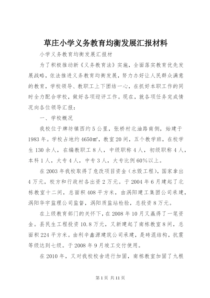 草庄小学义务教育均衡发展汇报材料.docx