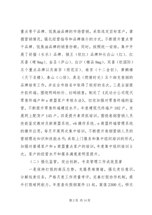 县烟草专卖局年度工作报告 (2).docx