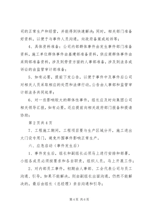 群体性突发事件专项应急预案.docx