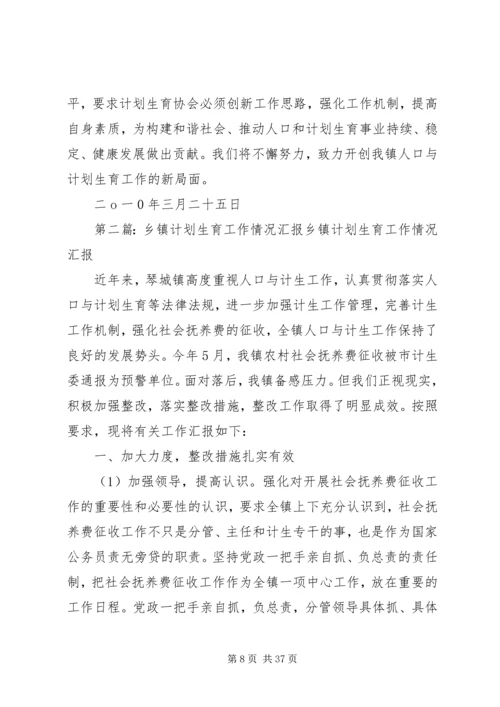 乡镇计划生育协会工作情况汇报.docx