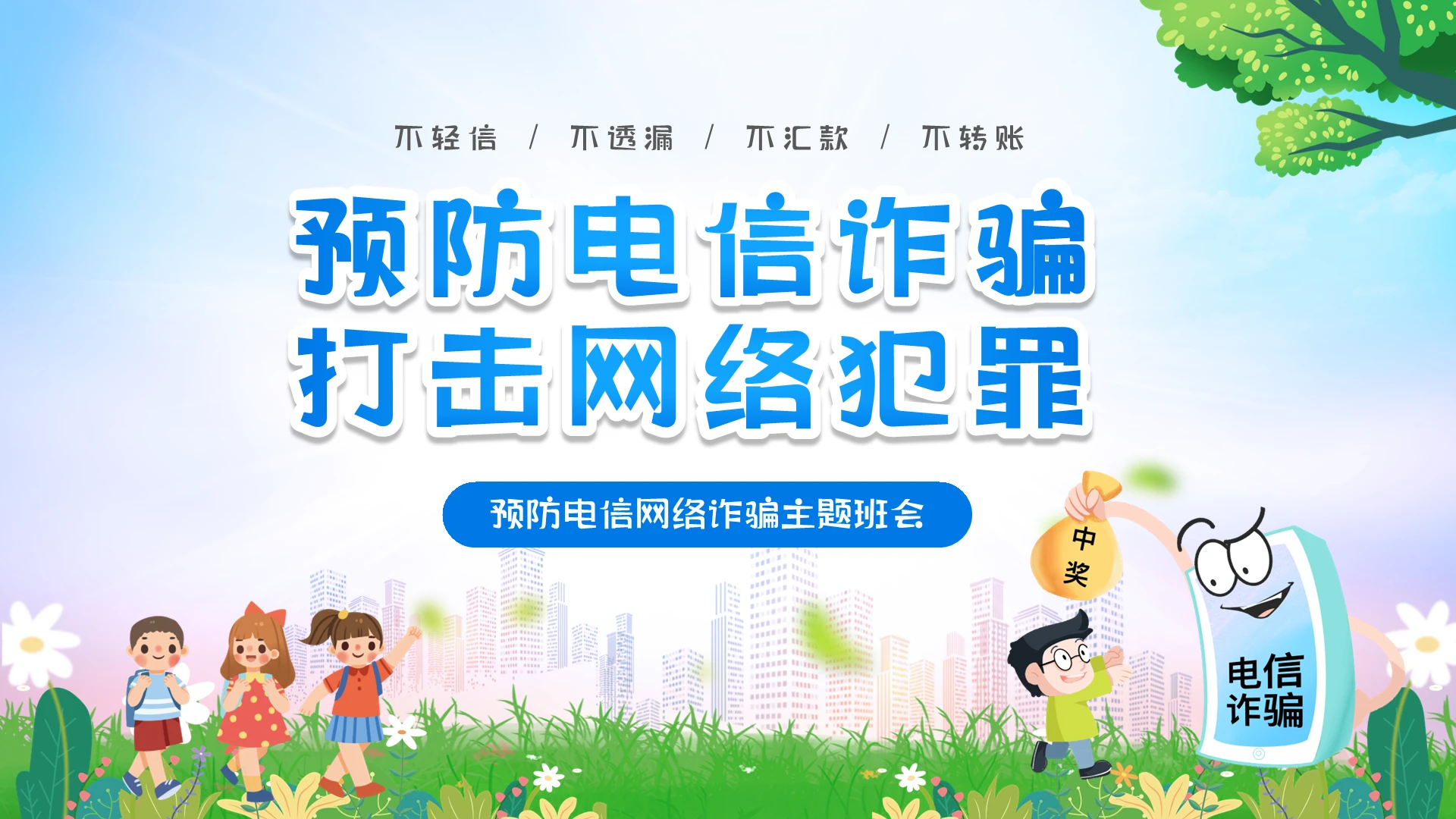 绿色清新卡通儿童预防电信诈骗打击网络犯罪主题班会PPT防电信网络诈骗