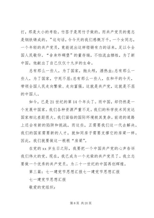 最新七一建党节思想汇报.docx