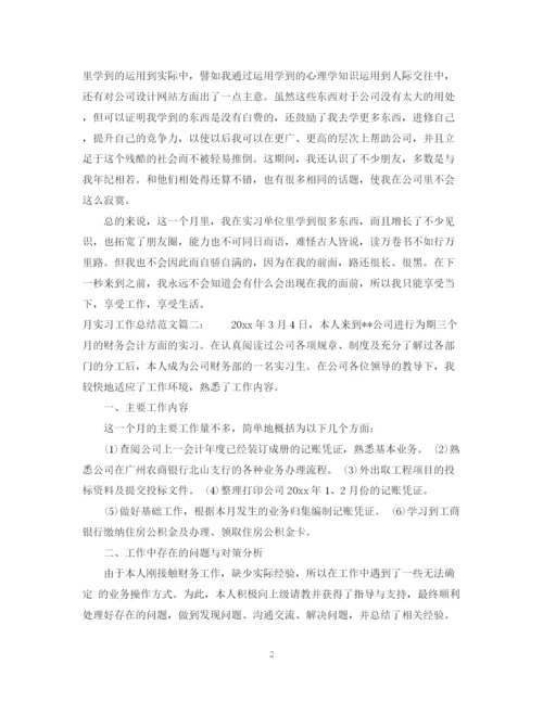 精编之月实习工作总结范文3篇.docx