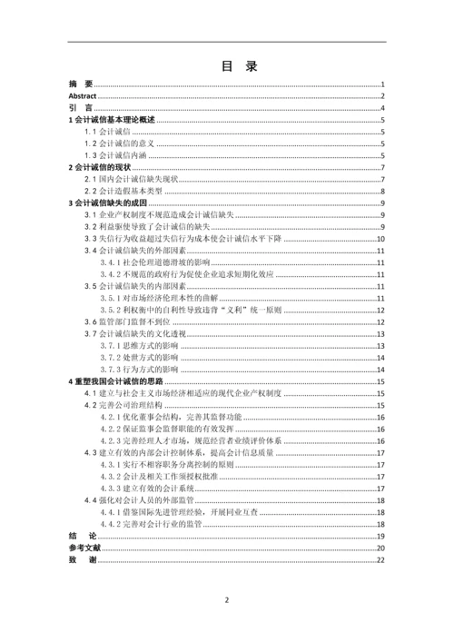 会计专业毕业论文-会计诚信.docx