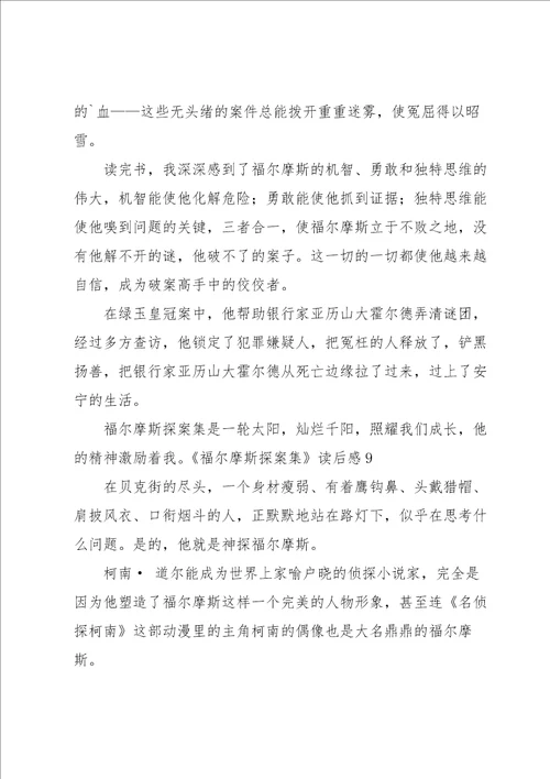 福尔摩斯探案集读后感汇编15篇