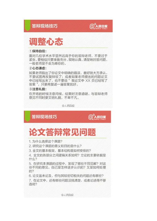 毕业生看过来论文答辩全攻略