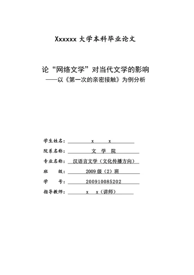 论“网络文学”对当代文学的影响