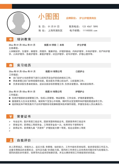 应届生护士护理简历模板个人求职竞聘简历介绍