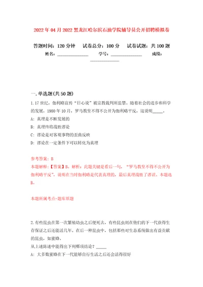 2022年04月2022黑龙江哈尔滨石油学院辅导员公开招聘模拟考卷6