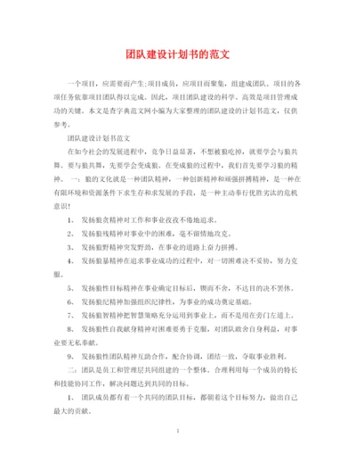 精编之团队建设计划书的范文.docx