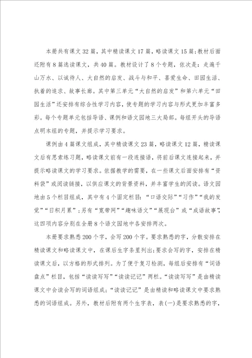 人教部编版四年级语文下册教学计划9篇