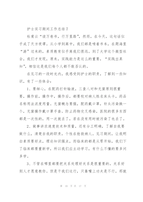 护士实习期间工作总结10篇.docx