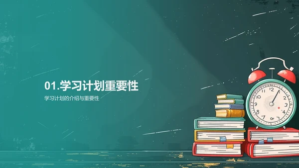 高效学习计划PPT模板