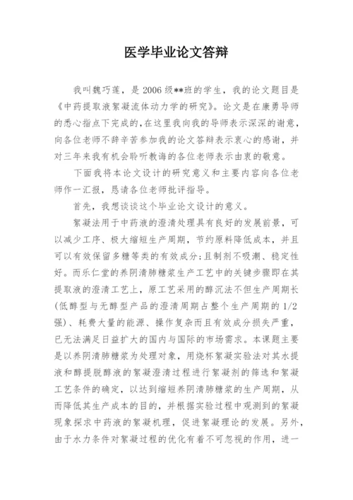 医学毕业论文答辩.docx