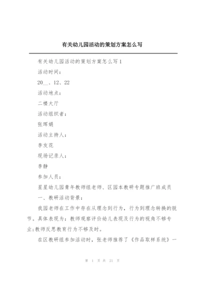 有关幼儿园活动的策划方案怎么写.docx