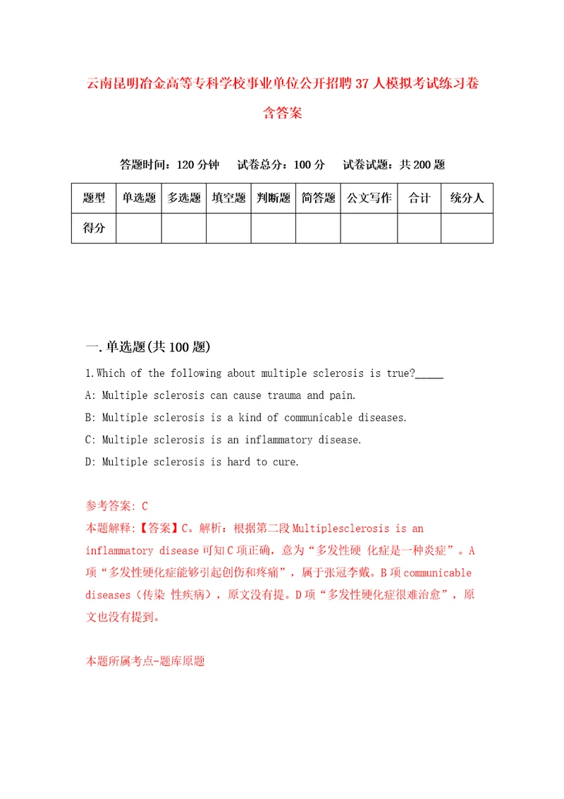 云南昆明冶金高等专科学校事业单位公开招聘37人模拟考试练习卷含答案第8期