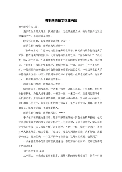 初中感动作文锦集五篇.docx