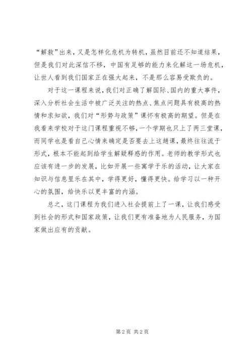 形势与政策课的体会 (5).docx