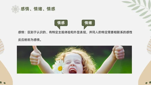 绿色花卉文艺心理学课件PPT情绪管理