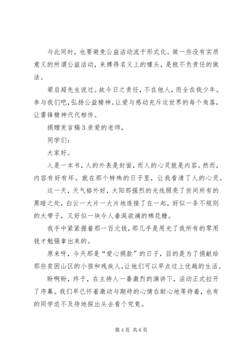 关于捐赠发言稿.docx