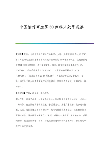 中医治疗高血压50例临床效果观察.docx