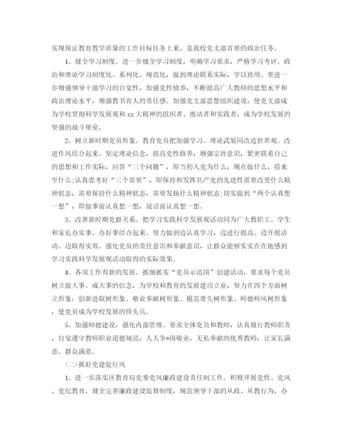 精编之学校党支部工作计划模板.docx