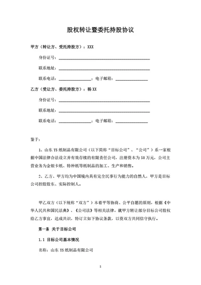 股权转让暨委托持股协议