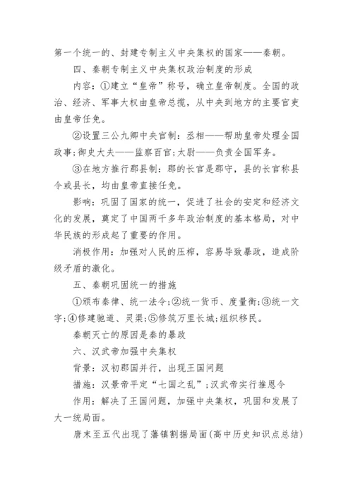 高中历史知识点归纳总结.docx