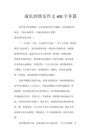 成长的快乐作文400字多篇