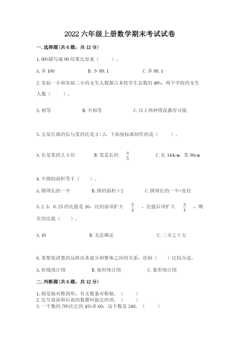 2022六年级上册数学期末考试试卷附完整答案（夺冠系列）.docx