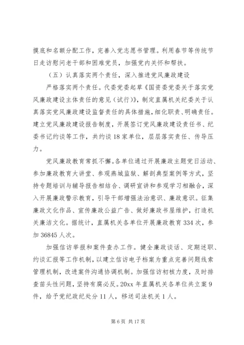 国有企业纪委工作报告.docx