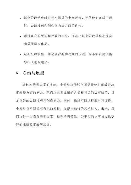 成语故事小演员培训方案