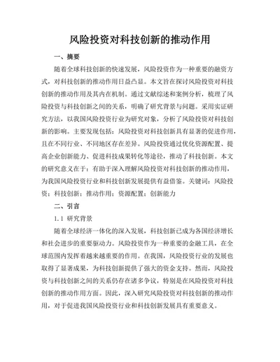 风险投资对科技创新的推动作用