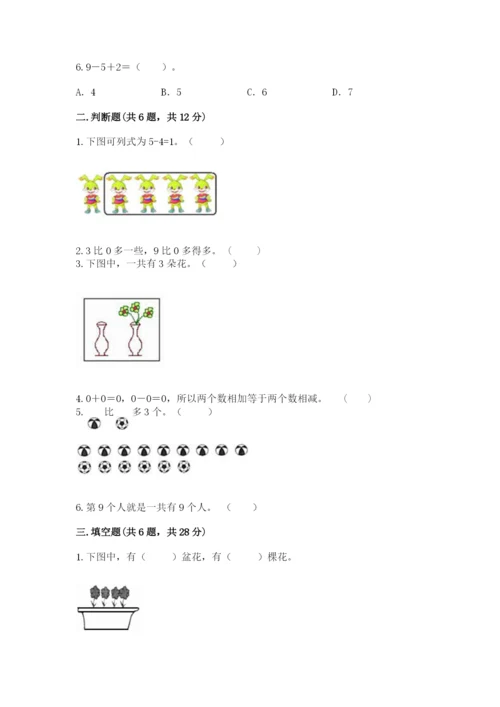 北师大版一年级上册数学期中测试卷及完整答案【考点梳理】.docx