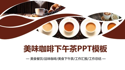 咖啡主题美食餐厅甜点美食餐饮咖啡PPT