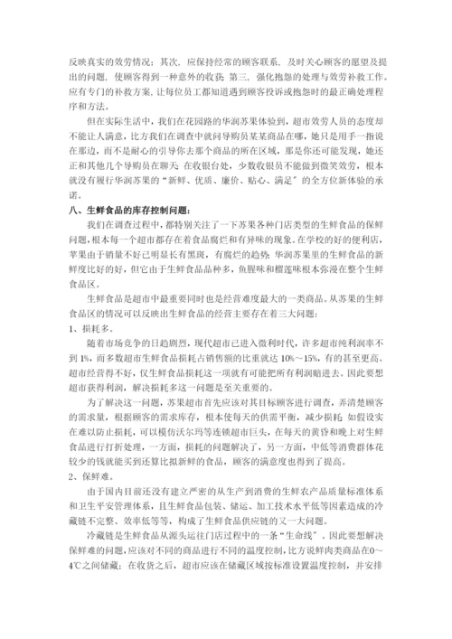 苏果超市运作管理研究.docx