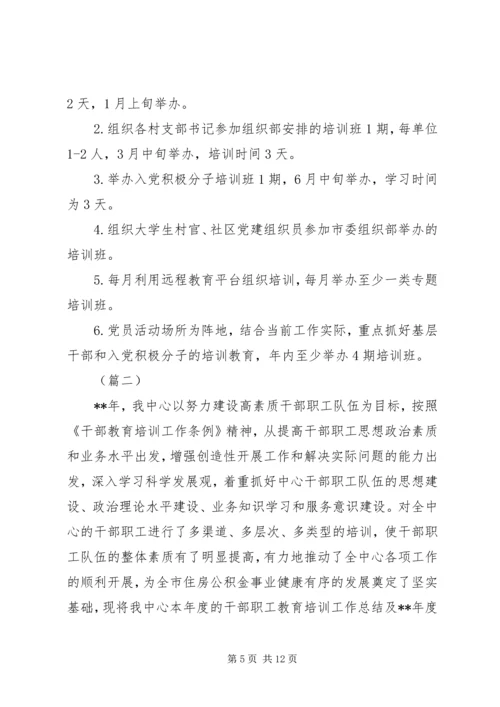 干部教育培训总结及工作计划（3篇）.docx