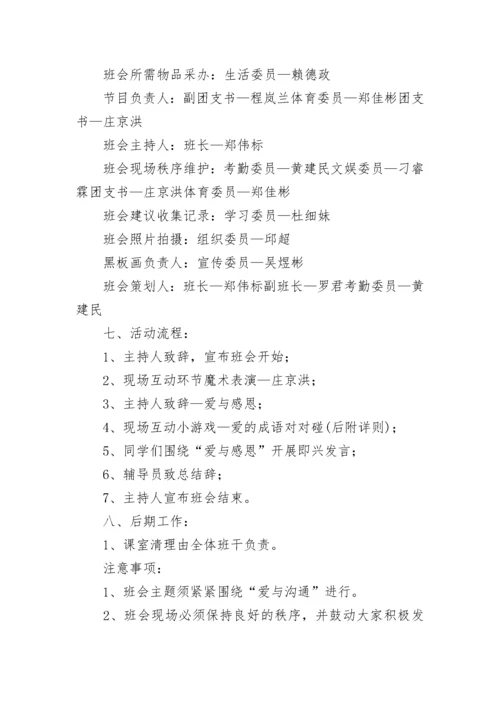 2023年感恩主题班会活动计划.docx