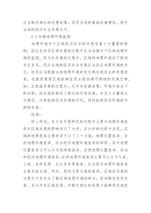 地理环境差异影响区域发展论文.docx