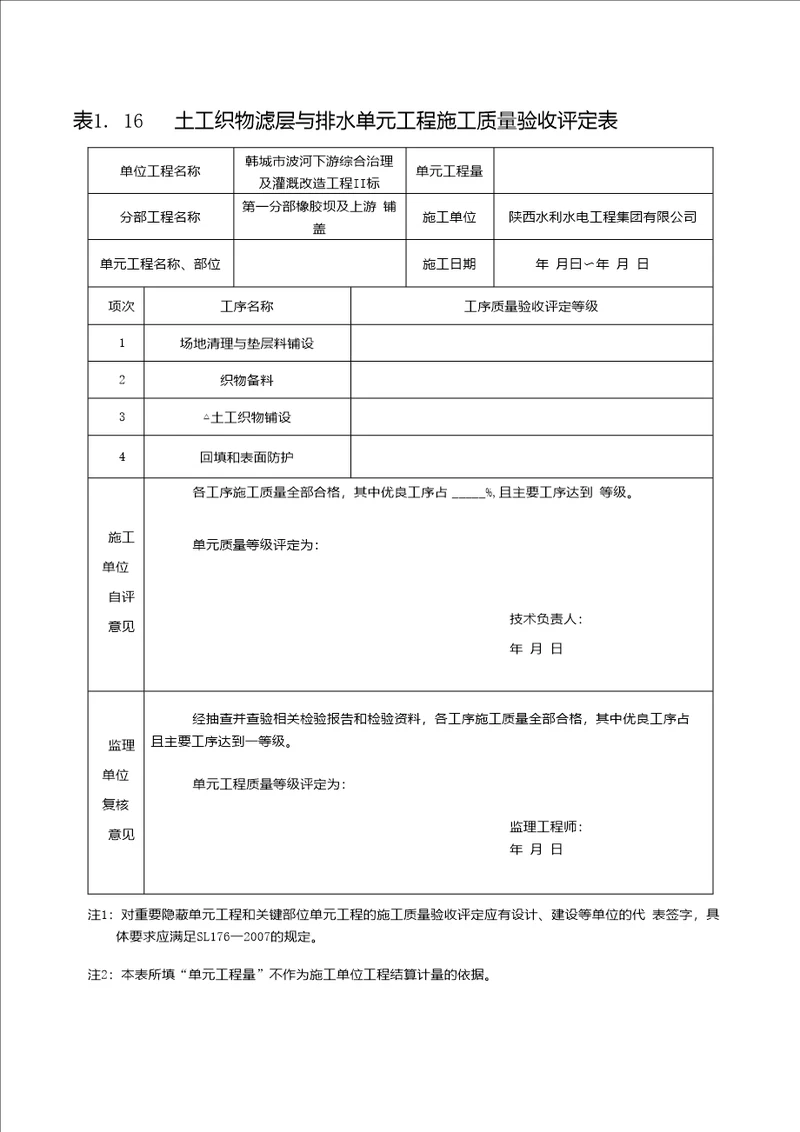 土工布铺设质量评定表