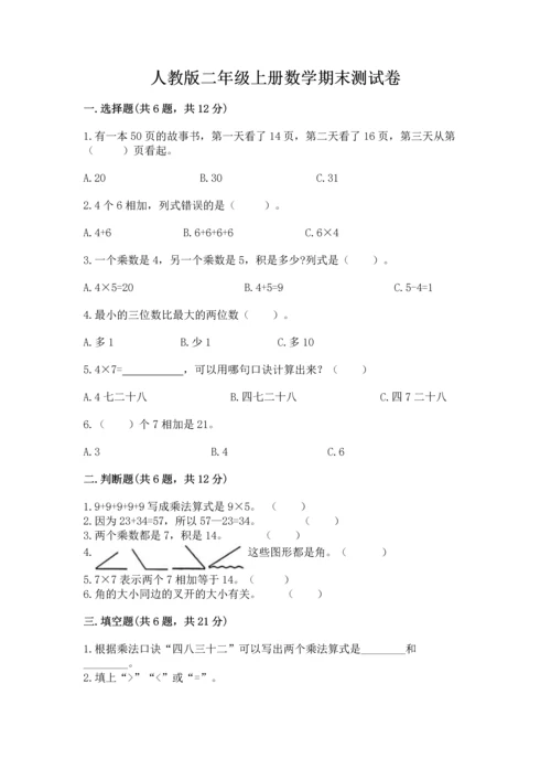 人教版二年级上册数学期末测试卷及答案（考点梳理）.docx