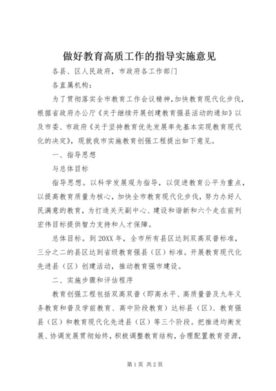 做好教育高质工作的指导实施意见 (2).docx