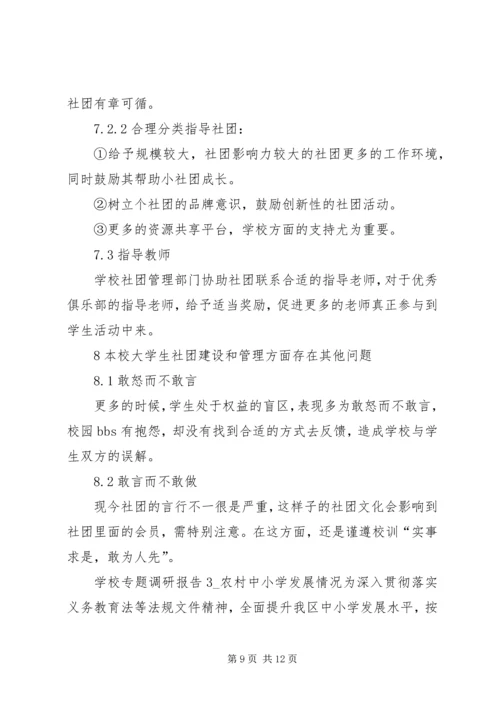 学校专题调研报告(2).docx