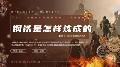 《钢铁是怎么炼成的》读书分享通用PPT模板